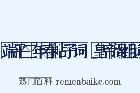 端平三年春帖子词·皇帝阁组词是什么意思的图片